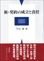 新・契約の成立と責任