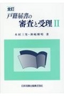 全訂 戸籍届書の審査と受理Ⅱ