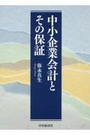 中小企業会計とその保証