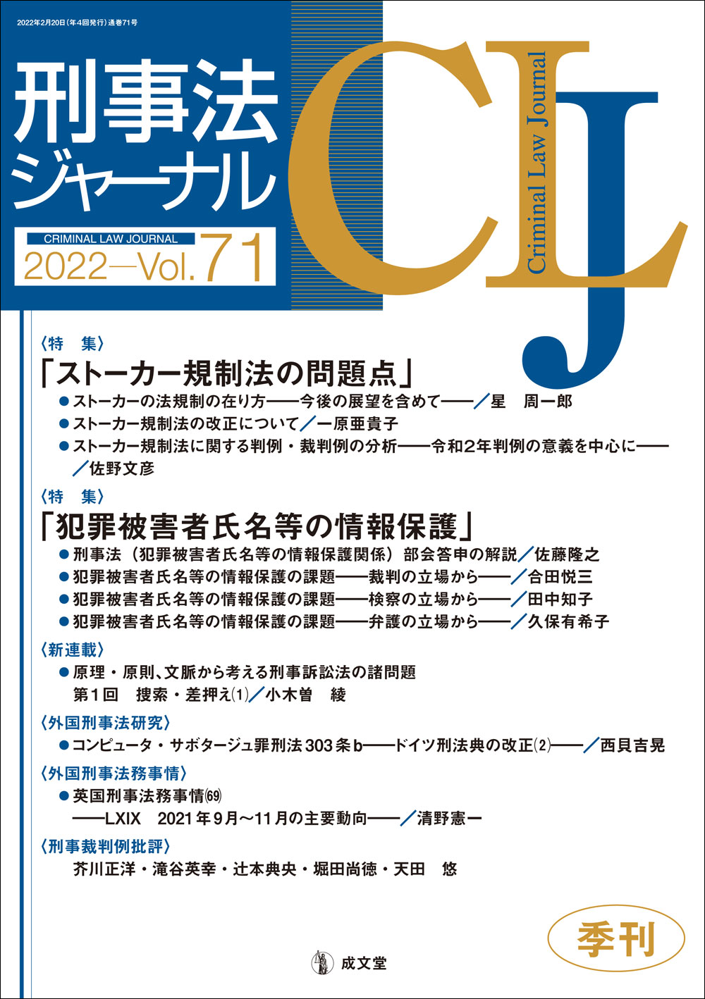 刑事法ジャーナル　Vol.71