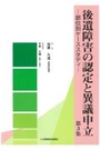 後遺障害の認定と異議申立 第3集