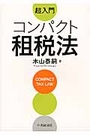 超入門 コンパクト租税法 [第2版]