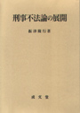 刑事不法論の展開