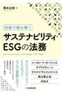 サステナビリティ・ESG の法務