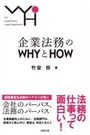 企業法務のWHY とHOW