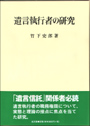 遺言執行者の研究