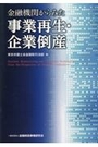 金融機関からみた事業再生・企業倒産