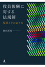 役員報酬に対する法規制