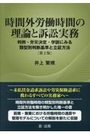 時間外労働時間の理論と訴訟実務[第2版]