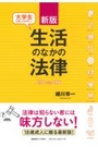 [新版]大学生が知っておきたい生活のなかの法律