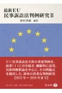 最新EU 民事訴訟法判例研究Ⅱ