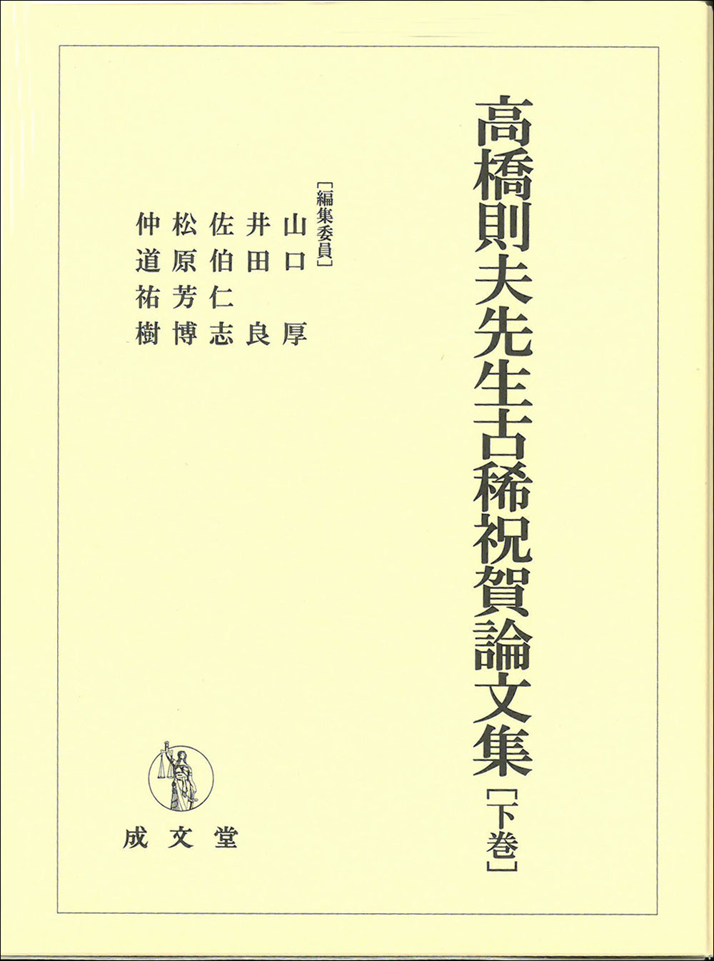 高橋則夫先生古稀祝賀論文集　下巻