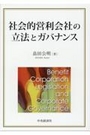 社会的営利会社の立法とガバナンス