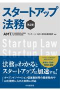 スタートアップ法務[第2版]