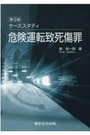 [第3版]ケーススタディ危険運転致死傷罪