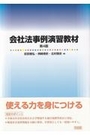 会社法事例演習教材 [第4版]