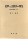 犯罪人引渡法の研究