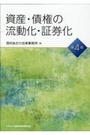 資産・債権の流動化・証券化[第4版]