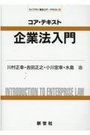 コア・テキスト企業法入門