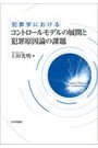 犯罪学におけるコントロールモデルの展開と犯罪原因論の課題