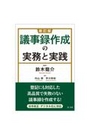 議事録作成の実務と実践 [新訂版]