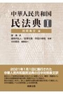 中華人民共和国 民法典Ⅰ対照条文編