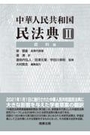 中華人民共和国 民法典Ⅱ資料編