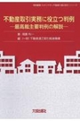 不動産取引実務に役立つ判例　ー最高裁主要判例の解説ー