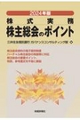 2024年 株式実務 株主総会のポイント