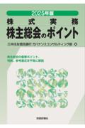 2025年 株式実務 株主総会のポイント