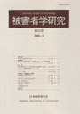 被害者学研究　≪第14号（2004・3）≫