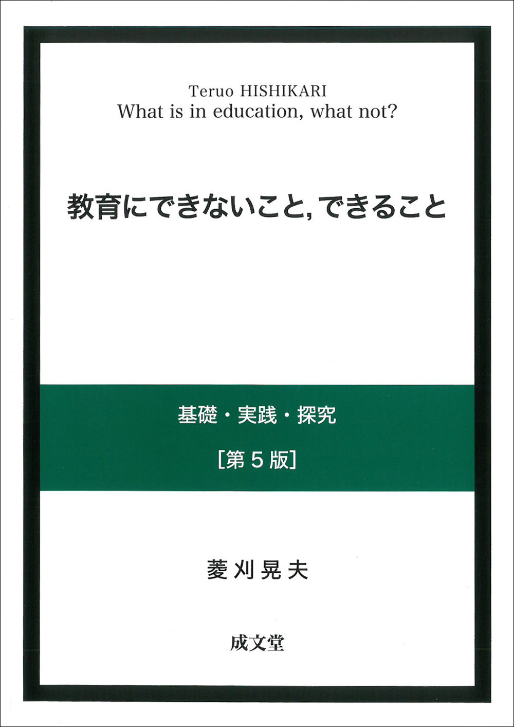 教育にできないこと、できること　［第５版］