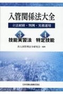 入管関係法大全　３ 技能実習法・４ 特定技能