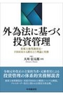 外為法に基づく投資管理