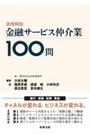 実務解説 金融サービス仲介業 100問