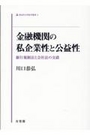 金融機関の私企業性と公益性