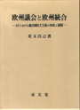 欧州議会と欧州統合