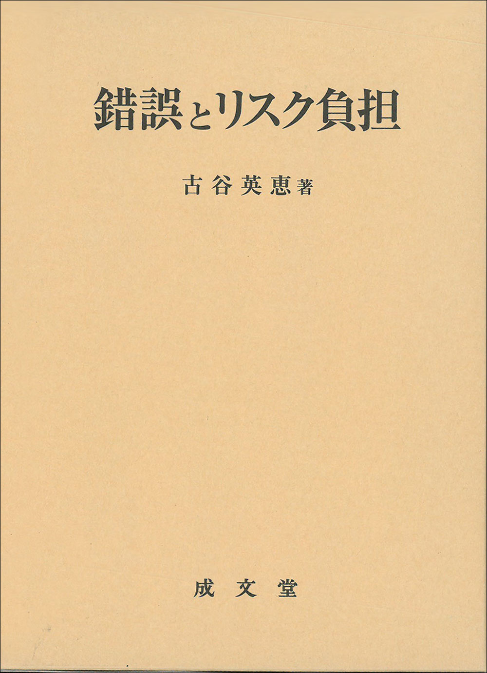 錯誤とリスク負担