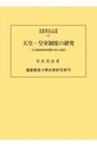 天皇・皇室制度の研究