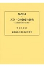 天皇・皇室制度の研究