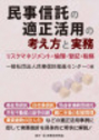 民事信託の適正活用の考え方と実務