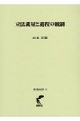 立法裁量と過程の統制