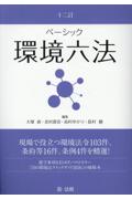 十二訂 ベーシック環境六法