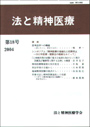 法と精神医療　≪第18号（2004）≫