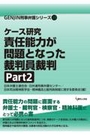 ケース研究 責任能力が問題となった裁判員裁判 Part２