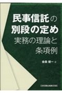 民事信託の別段の定め 実務の理論と条項例