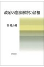 政府の憲法解釈の諸相