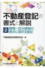 不動産登記の書式と解説 第2巻 建物・区分建物の表示に関する登記