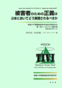 被害者のための正義は日本においてどう実現されるべきか