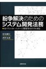 紛争解決のためのシステム開発法務